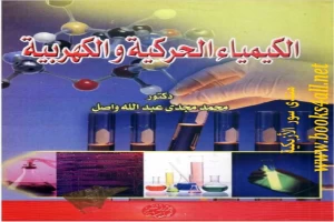 Book cover of الكيمياء الحركية والكهربائية محمد مجدي by Mohamed Magdy Wasel Book cover of الكيمياء الحركية والكهربائية محمد مجدي by Mohamed Magdy Wasel